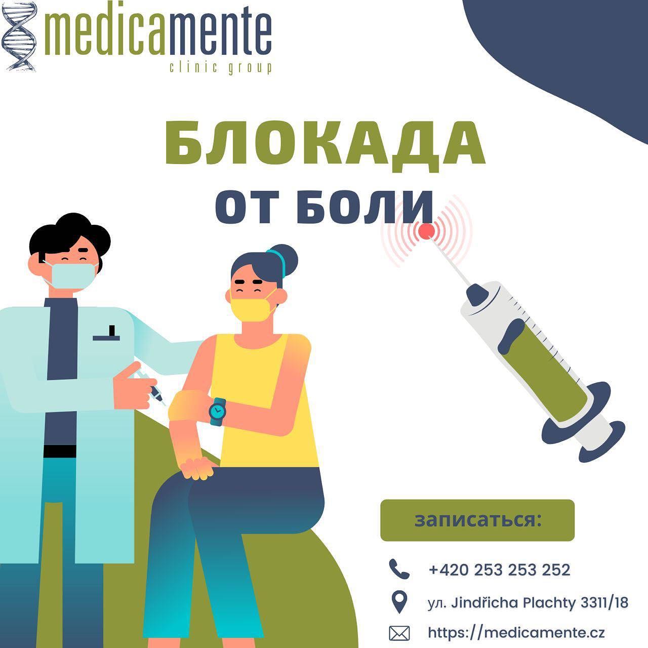 БЛОКАДА ОТ БОЛИ - Клиника в Праге MEDICA MENTE