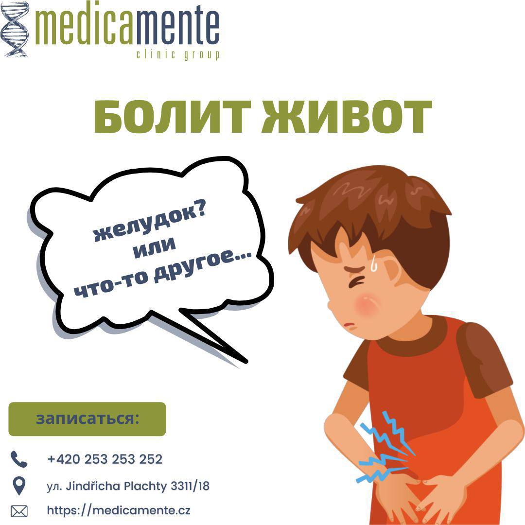 БОЛЬ В ЖИВОТЕ - Клиника в Праге MEDICA MENTE