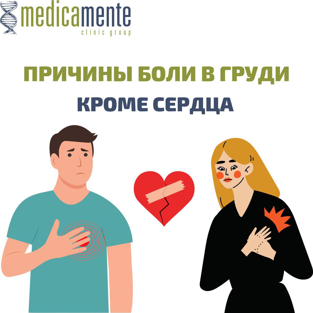 БОЛЬ В ГРУДИ - Клиника в Праге MEDICA MENTE