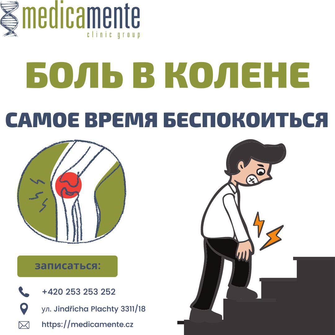 БОЛЬ В КОЛЕНЕ - ПОЧЕМУ НУЖНО БЕСПОКОИТЬСЯ? - Клиника в Праге MEDICA MENTE