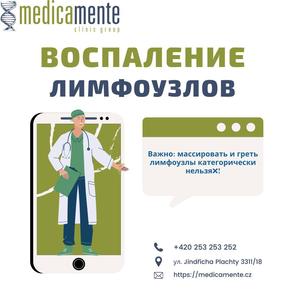 ВОСПАЛЕНИЕ ЛИМФОУЗЛОВ - Клиника в Праге MEDICA MENTE