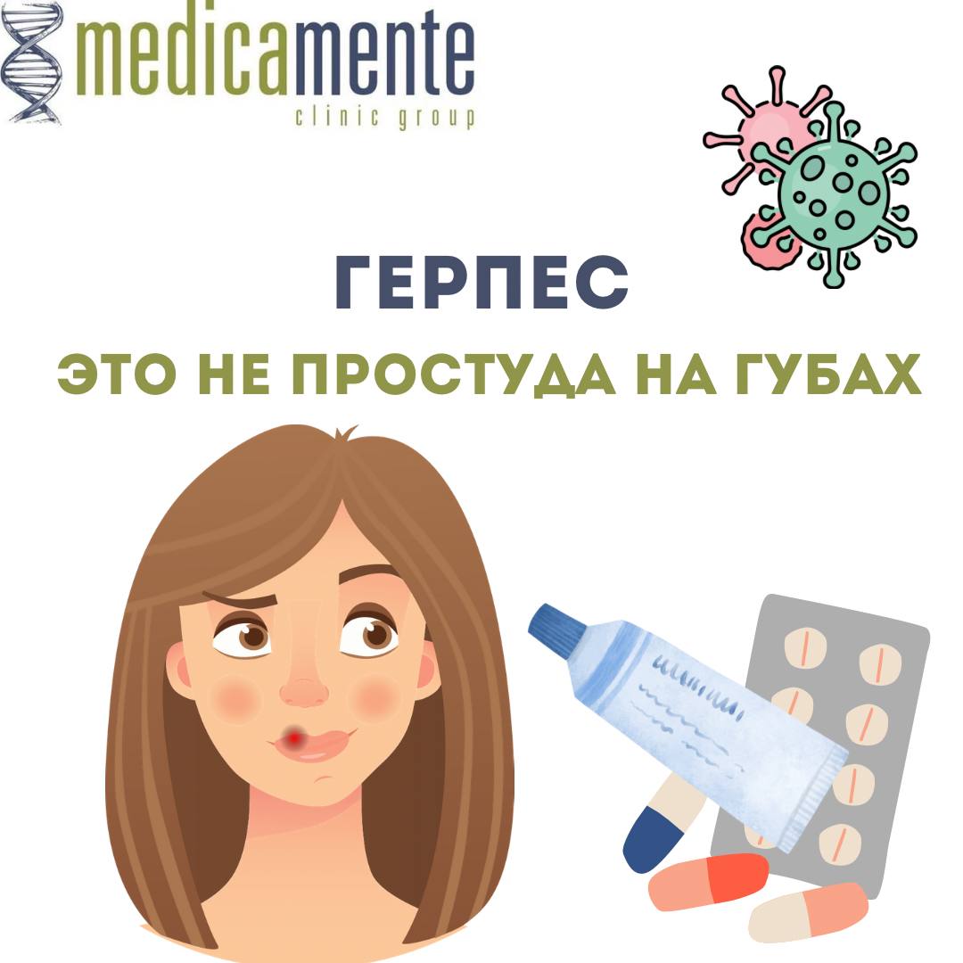 Герпес на губах - Клиника в Праге MEDICA MENTE