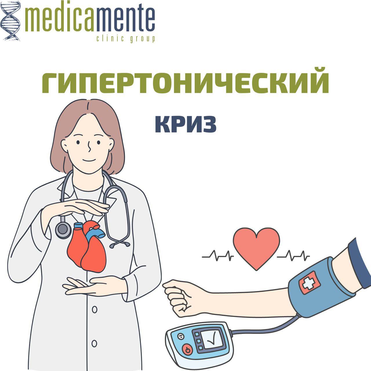 Гипертонический криз - Клиника в Праге MEDICA MENTE