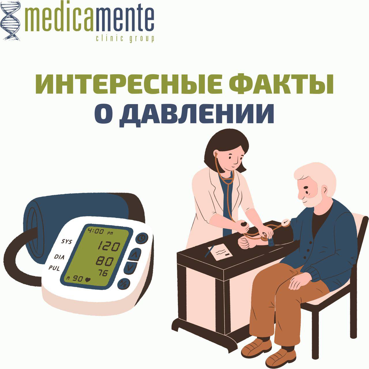 Интересные факты о давлении - Клиника в Праге MEDICA MENTE