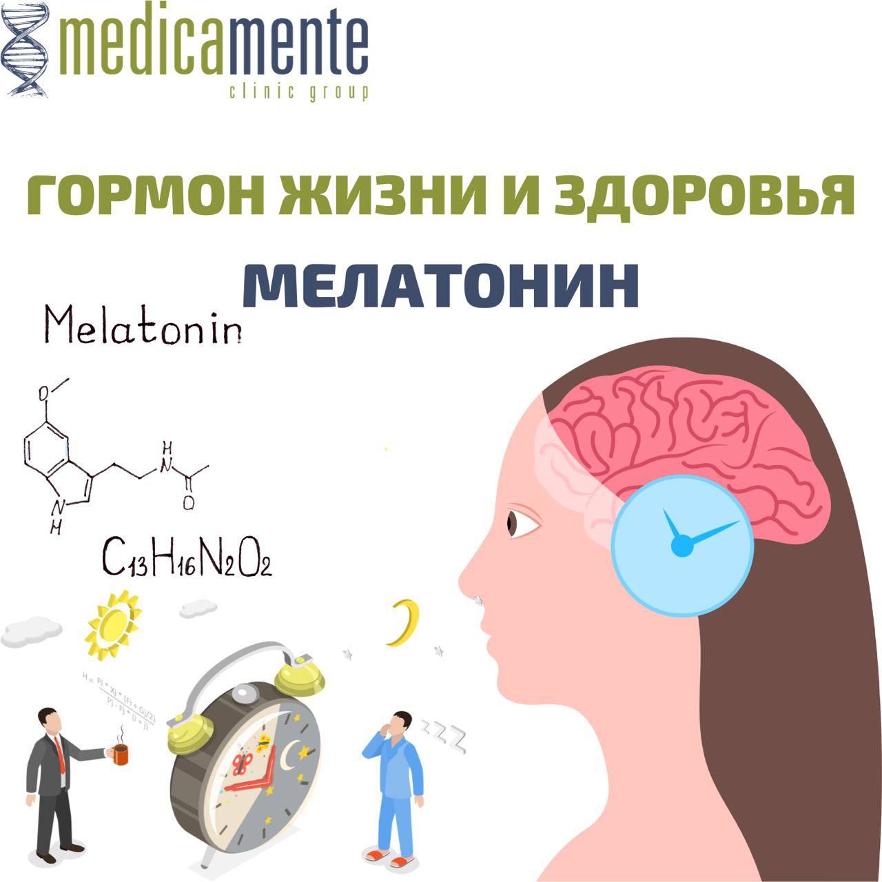 Мелатонин - гормон жизни и здоровья - Клиника в Праге MEDICA MENTE