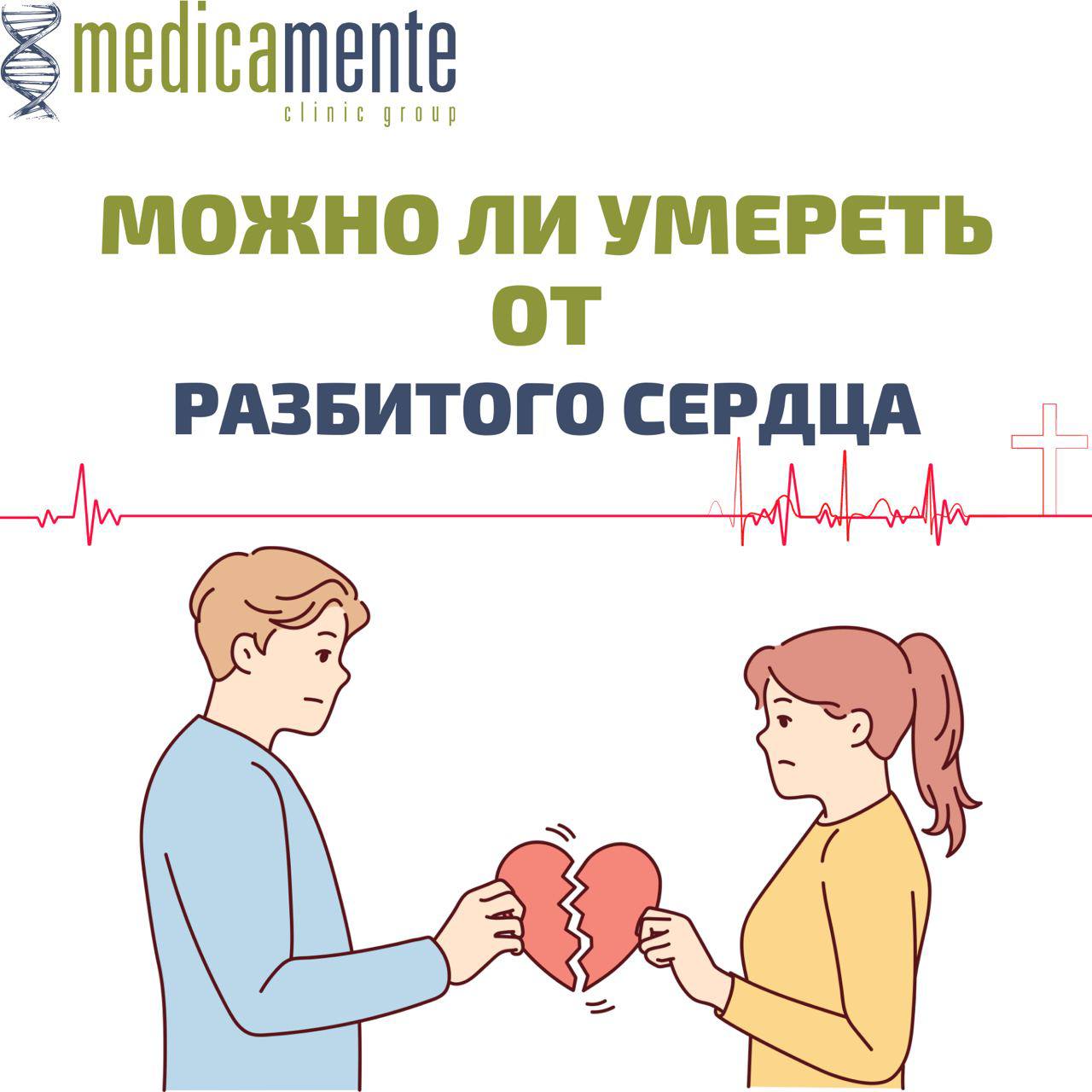 Можно ли умереть от разбитого сердца? - Клиника в Праге MEDICA MENTE