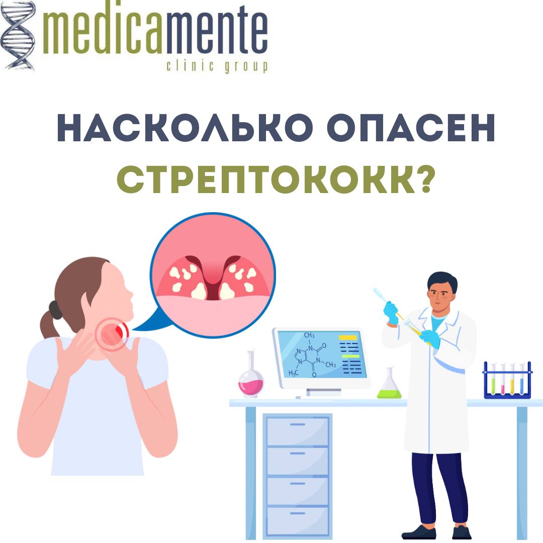 Насколько опасен стрептокок? - Клиника в Праге MEDICA MENTE