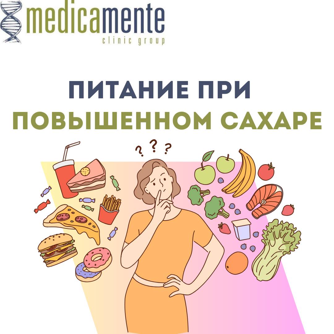 Питание при повышенном сахаре - Клиника в Праге MEDICA MENTE