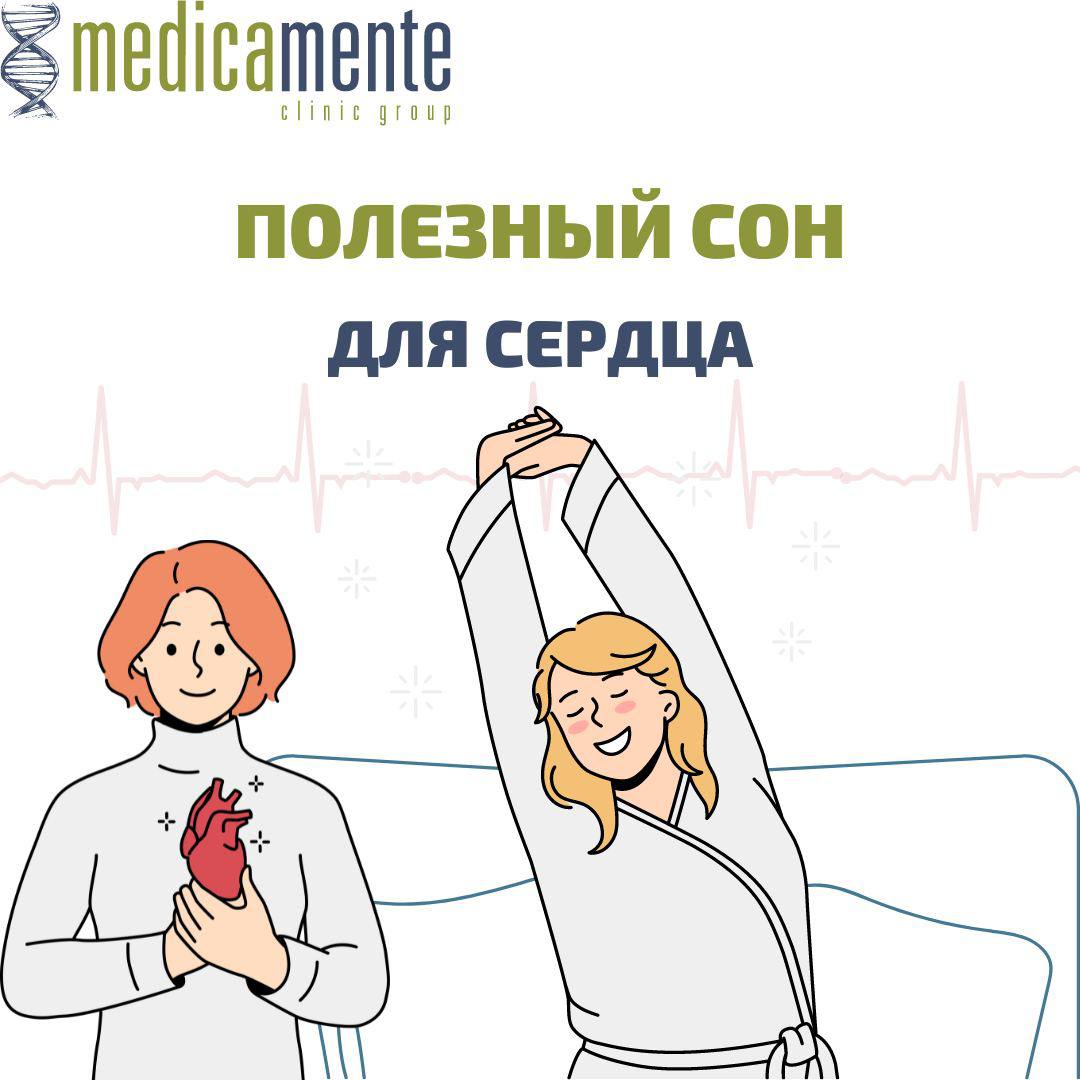 Полезный сон для сердца - Клиника в Праге MEDICA MENTE