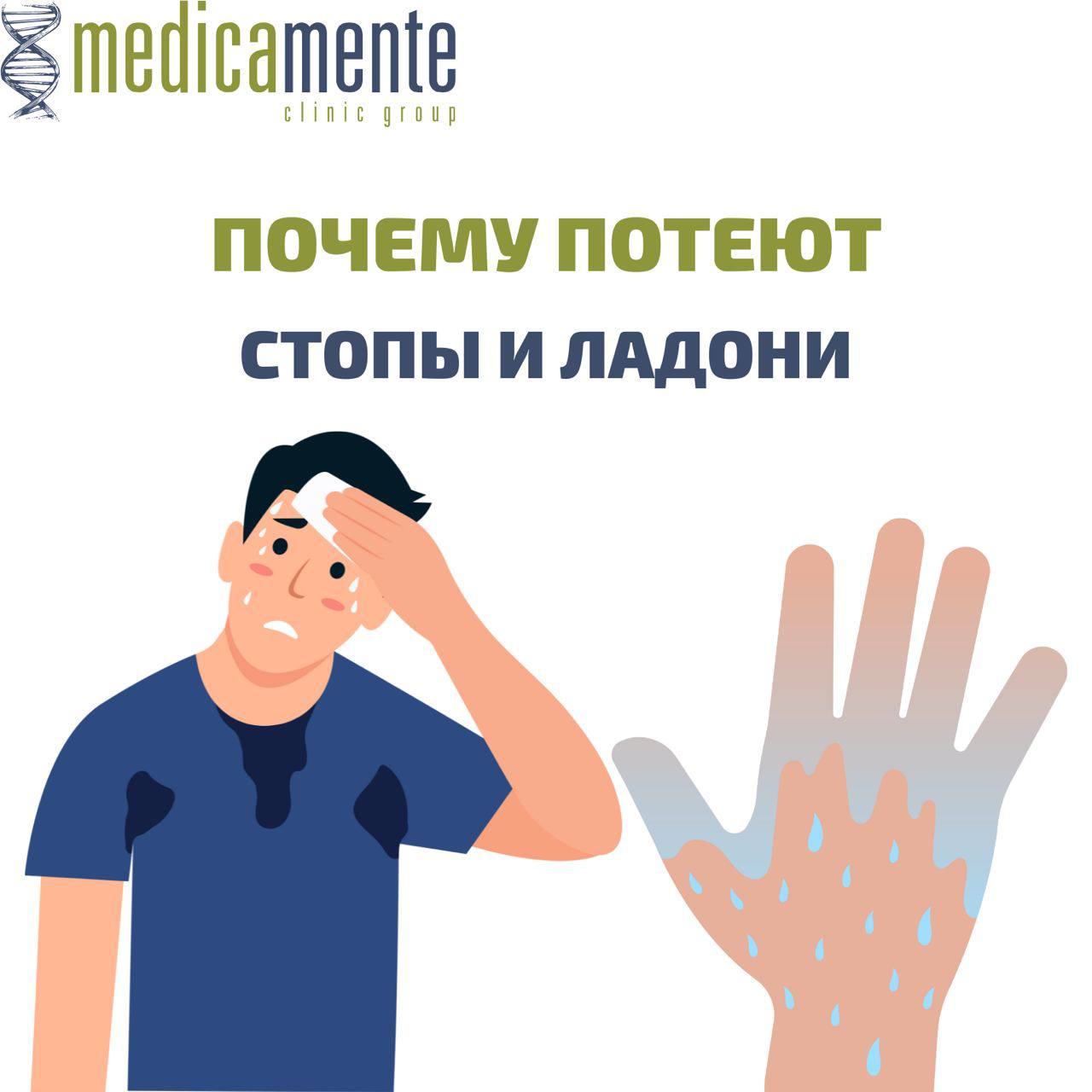 Почему потеют стопы и ладони - Клиника в Праге MEDICA MENTE