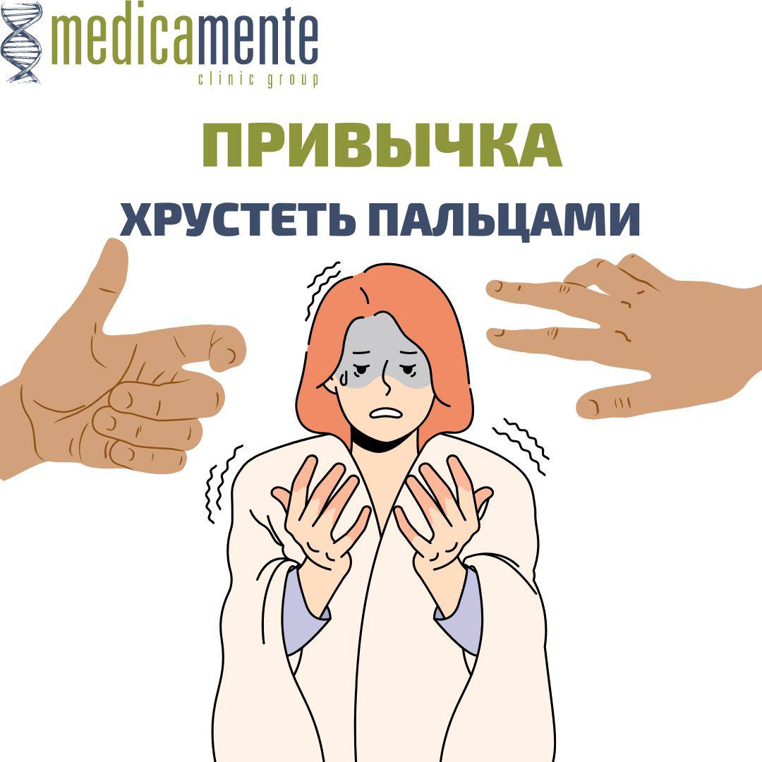 Привычка хрустеть пальцами - Клиника в Праге MEDICA MENTE