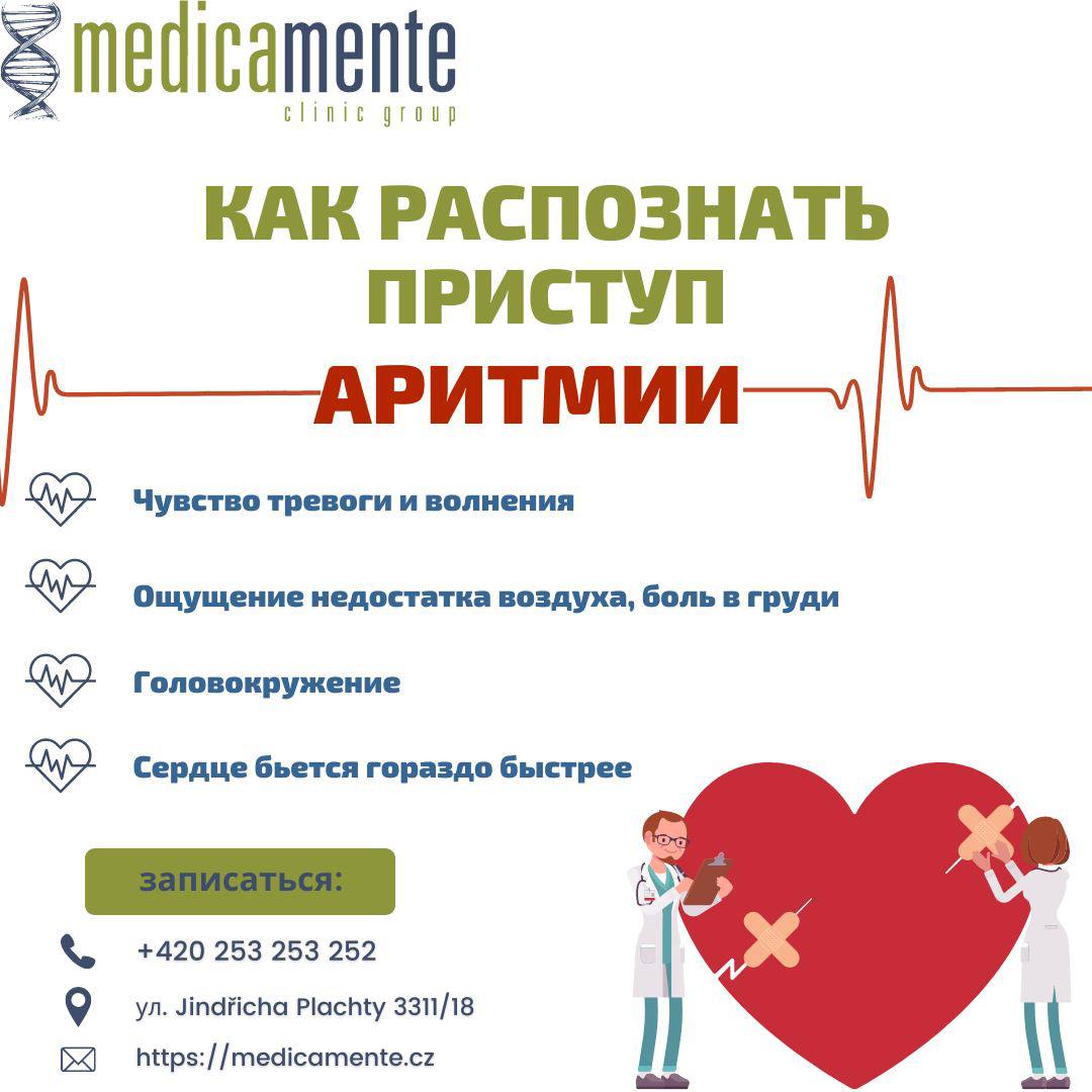 Признаки Аритмии - Клиника в Праге MEDICA MENTE