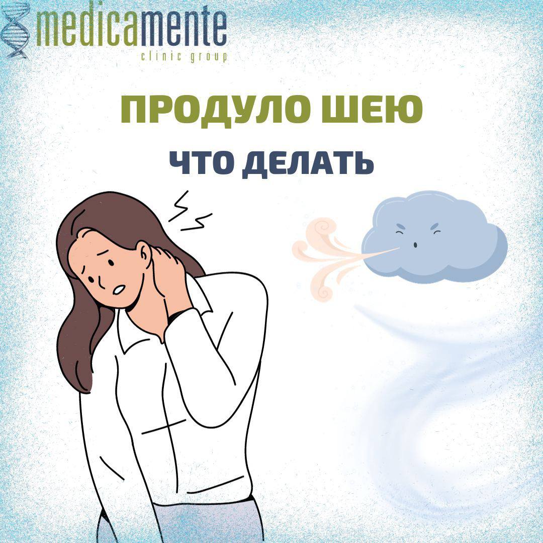 Что делать если продуло шею - Клиника в Праге MEDICA MENTE