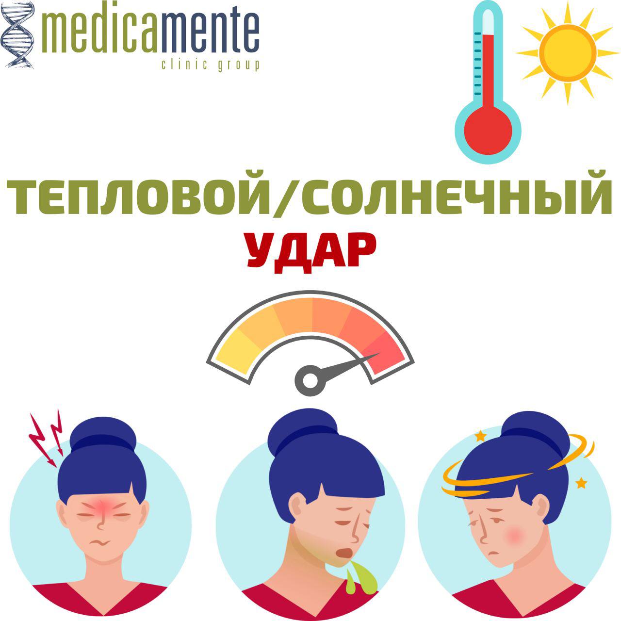 Тепловой удар - Клиника в Праге MEDICA MENTE