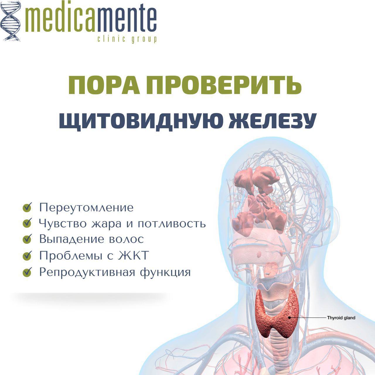 Проверка щитовидной железы - Клиника в Праге MEDICA MENTE