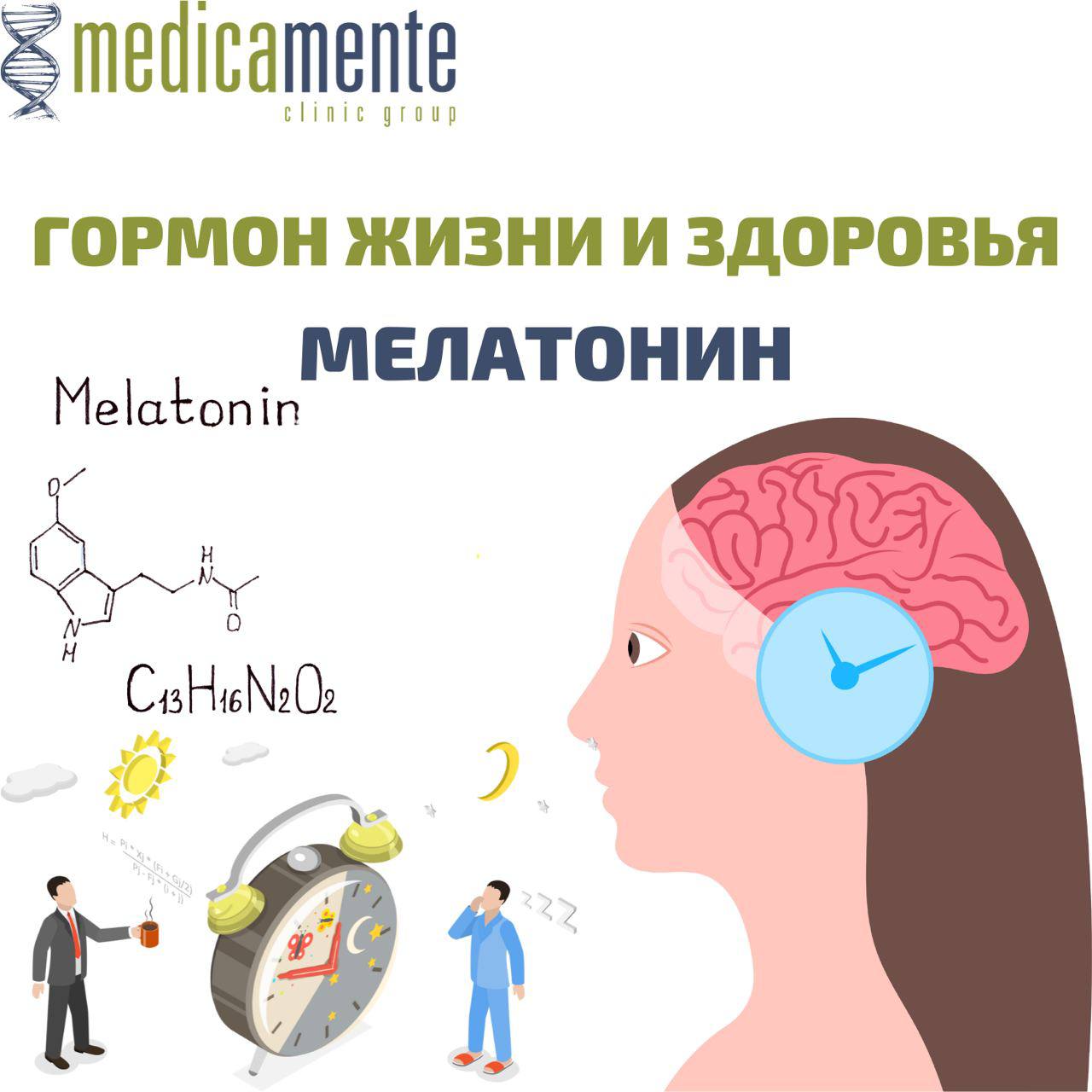 Мелатонин - гормон жизни и здоровья